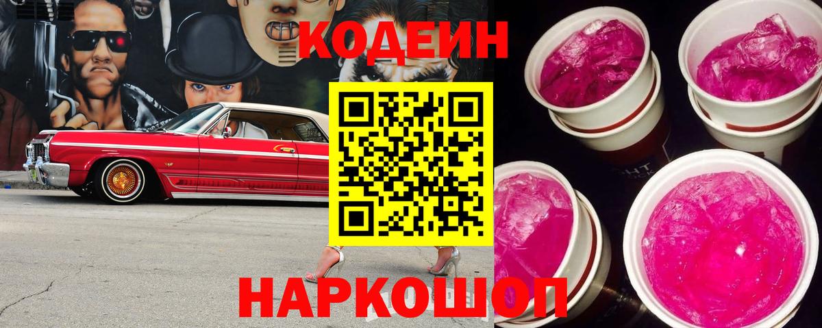 Кодеин напиток Lean (лин)  Вход с VPN  Кодеиновый сироп Lean Purple Drank  Туймазы 